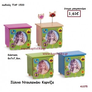 ΝΤΟΥΛΑΠΑΚΙ ΚΟΡΝΙΖΑ ΞΥΛΙΝΗ μπομπονιέρα Βάπτισης ΠΑΡ-1533